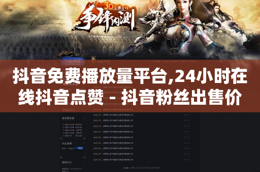 60万粉丝每月收入,2024年抖音带货排行榜,淘宝直播带货收费标准 -自助下单下载 60万粉丝每月收入,2024年抖音带货排行榜,淘宝直播带货收费标准 -自助下单下载