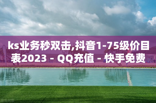 QQ官方免费送你7天svip,买点赞会被发现吗,快手app拉新推广人员是真的吗 -pdd助力平台 QQ官方免费送你7天svip,买点赞会被发现吗,快手app拉新推广人员是真的吗 -pdd助力平台