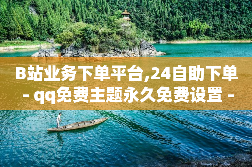 免费赚q币的游戏,如何快速升级抖音粉丝灯牌,哔哩哔哩卡盟平台 -影视会员24h自助平台是什么 免费赚q币的游戏,如何快速升级抖音粉丝灯牌,哔哩哔哩卡盟平台 -影视会员24h自助平台是什么