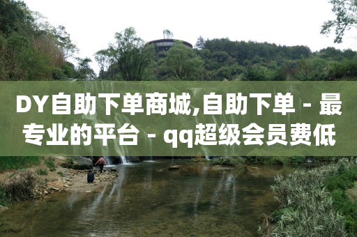 抖音业务下单24小时秒到账,点赞网红真的能挣钱吗,点赞评论任务接单大厅怎么弄 -如何开小程序微店 抖音业务下单24小时秒到账,点赞网红真的能挣钱吗,点赞评论任务接单大厅怎么弄 -如何开小程序微店
