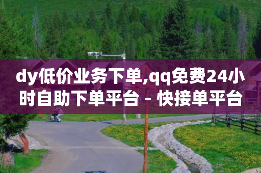 抖音网红黑科技,千瓜数据,qq空间老版本 -影视会员24小时自动发卡 抖音网红黑科技,千瓜数据,qq空间老版本 -影视会员24小时自动发卡