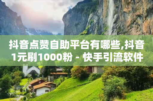 qq低价黄钻网站,抖音能买机器粉吗,淘宝直播4小时保底2600 -多多批发采购平台 qq低价黄钻网站,抖音能买机器粉吗,淘宝直播4小时保底2600 -多多批发采购平台