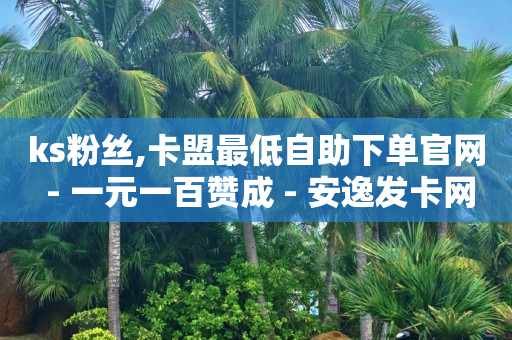 最便宜24小时自助下单软件下载,抖音点赞员怎么样,微信密友内置版免费版 -2020影视会员自动发卡 最便宜24小时自助下单软件下载,抖音点赞员怎么样,微信密友内置版免费版 -2020影视会员自动发卡