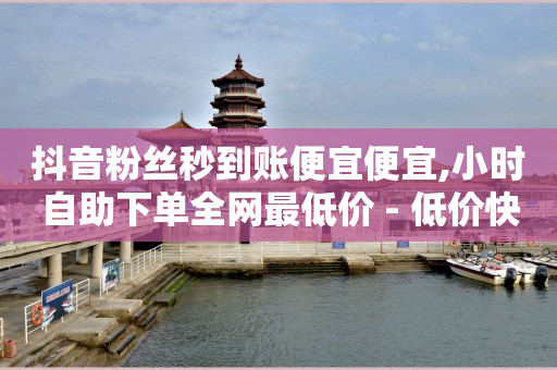 涨粉24小时下单,怎样才算是粉丝,可以随便聊天的软件 -在线自助业务平台官网 涨粉24小时下单,怎样才算是粉丝,可以随便聊天的软件 -在线自助业务平台官网