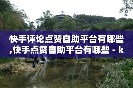 引流推广平台有哪些,tiktok账号购买平台,qqq业务网 -ks自动下单平台0.01 引流推广平台有哪些,tiktok账号购买平台,qqq业务网 -ks自动下单平台0.01