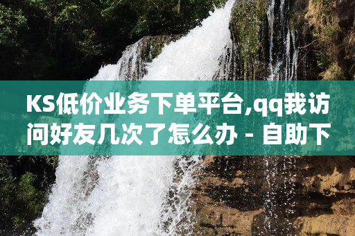 24小时自助下单网红商城对接口,纯注册app拉新挣钱,b站头像怎样才清晰度高 -拼多多新用户助力软件管用吗 24小时自助下单网红商城对接口,纯注册app拉新挣钱,b站头像怎样才清晰度高 -拼多多新用户助力软件管用吗