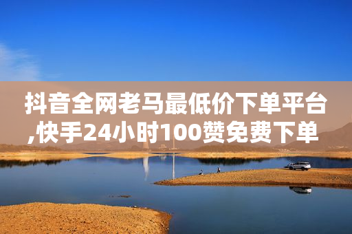 什么游戏可以赚q币,抖音如何涨粉一千,快手24小时购买平台是真的吗 -卡盟自助购卡平台24小时 什么游戏可以赚q币,抖音如何涨粉一千,快手24小时购买平台是真的吗 -卡盟自助购卡平台24小时