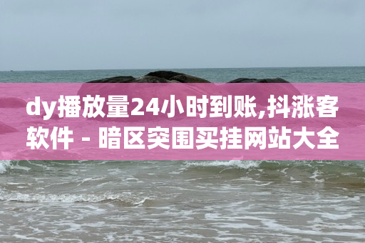 自助下单,卡盟平台哪个抖音便宜,卖黑科技产品的网站 -点击数和浏览数的关系 最专业的平台, 自助下单,卡盟平台哪个抖音便宜,卖黑科技产品的网站 -点击数和浏览数的关系 最专业的平台,