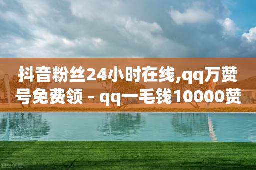 怎么做抖客赚佣金,什么才叫粉丝,快手一元100赞链接 -云快卖商家登录 怎么做抖客赚佣金,什么才叫粉丝,快手一元100赞链接 -云快卖商家登录