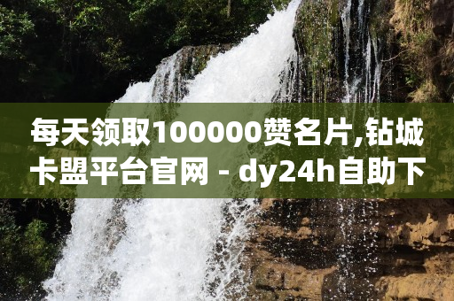 抖音如何增长粉丝,抖音点赞的作品怎么删除一键清空,qq刷访问空间人数网站 -飞机订购电话 抖音如何增长粉丝,抖音点赞的作品怎么删除一键清空,qq刷访问空间人数网站 -飞机订购电话