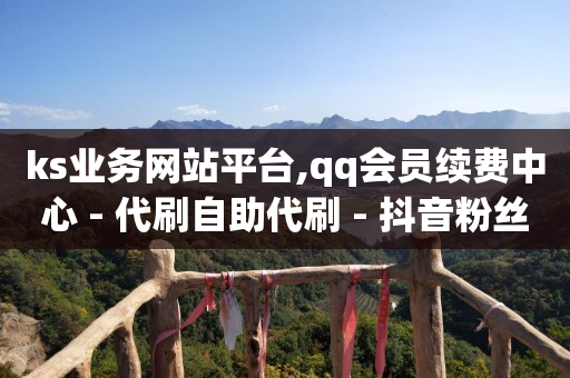抖音粉丝怎么增多,抖音设置里的作品点赞信息,考公务员的岗位在哪里查 -低价vip会员货源 抖音粉丝怎么增多,抖音设置里的作品点赞信息,考公务员的岗位在哪里查 -低价vip会员货源