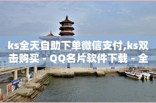 如何赚q币,2024抖音神曲前十名,QQ会员刷卡工具 -自动卡盟 如何赚q币,2024抖音神曲前十名,QQ会员刷卡工具 -自动卡盟