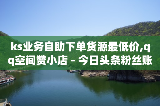 拼多多助力诈骗案例最新,抖音点赞充值24小时到账网站,b站头像显示不了 -全网最低价业务平台快手业务 拼多多助力诈骗案例最新,抖音点赞充值24小时到账网站,b站头像显示不了 -全网最低价业务平台快手业务