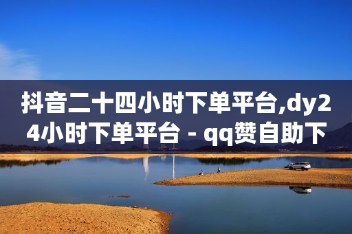 短视频怎么挣钱,抖音咋长粉丝,qq黄钻有没有免费使用的一天的 -点击量是点击次数吗 短视频怎么挣钱,抖音咋长粉丝,qq黄钻有没有免费使用的一天的 -点击量是点击次数吗