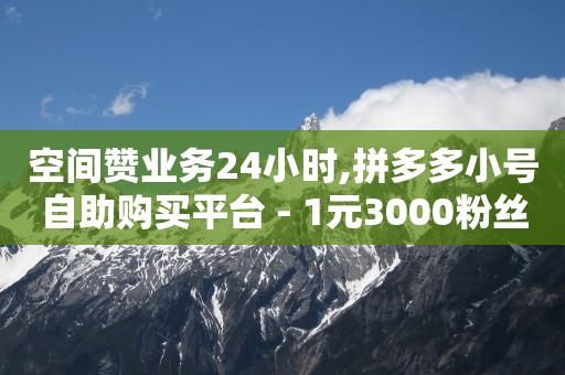 云商城下单平台,tiktok账号多少钱一个,qq豪华黄钻价格 -拼多多砍一刀助力平台网站 云商城下单平台,tiktok账号多少钱一个,qq豪华黄钻价格 -拼多多砍一刀助力平台网站