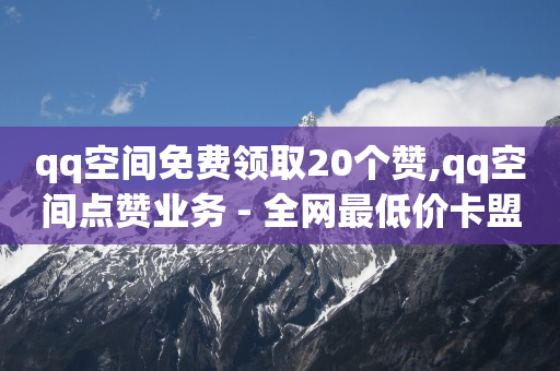 抖音粉丝如何快速涨,抖音怎么快速增加流量,卡盟刷钻可信吗 -自助下单服务 抖音粉丝如何快速涨,抖音怎么快速增加流量,卡盟刷钻可信吗 -自助下单服务