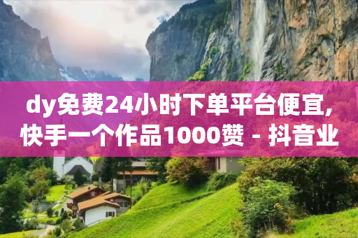 qq如何赚取q币,抖音获得粉丝怎样赚钱最快,ks超级粉丝软件 -微信自助下单是什么意思 qq如何赚取q币,抖音获得粉丝怎样赚钱最快,ks超级粉丝软件 -微信自助下单是什么意思
