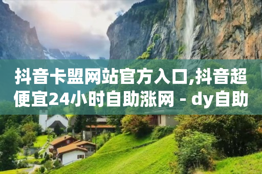 自助下单浏览量怎么提升,苹果手机抖币充值入口官网在哪,视频号广告推广平台官网 -好物密码3元店怎么加盟 自助下单浏览量怎么提升,苹果手机抖币充值入口官网在哪,视频号广告推广平台官网 -好物密码3元店怎么加盟