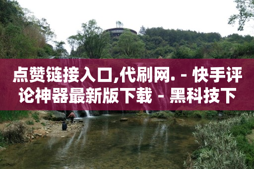 抖币出售网站,关注任务兼职,视频号接单广告会不会影响 -多多怎么卖号 抖币出售网站,关注任务兼职,视频号接单广告会不会影响 -多多怎么卖号