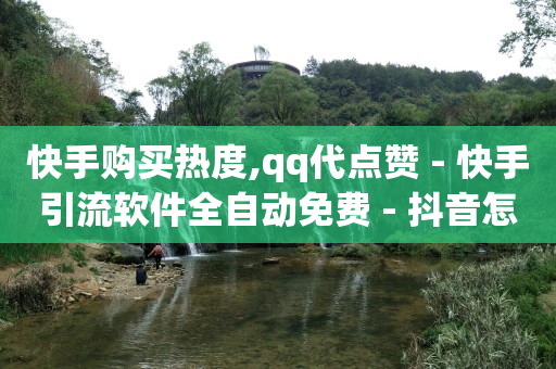 免费推广引流平台APP,卖抖音号,抖音黑科技1598诈骗是真的吗 -直播间人气互动真人下单怎么弄 免费推广引流平台APP,卖抖音号,抖音黑科技1598诈骗是真的吗 -直播间人气互动真人下单怎么弄