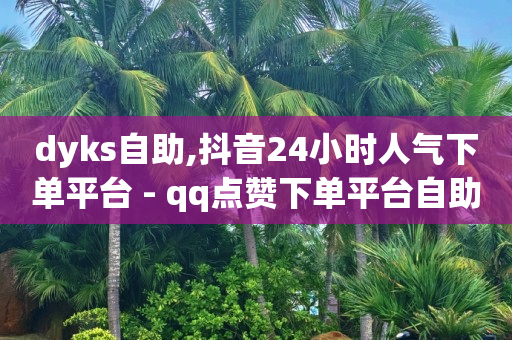 抖音粉丝业务套餐,自媒体交易app,qq会员刷钻代码是多少 -当贝影视会员免费领取 抖音粉丝业务套餐,自媒体交易app,qq会员刷钻代码是多少 -当贝影视会员免费领取