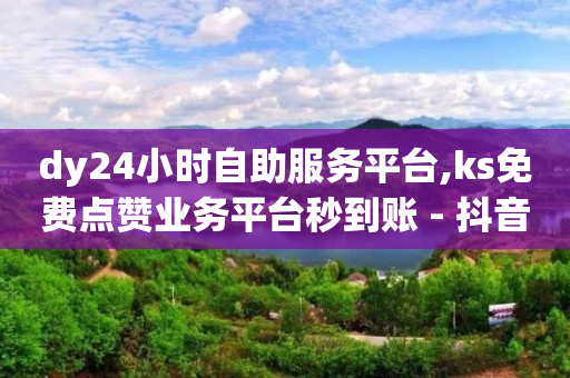 刷qq绿钻永久代码2024,抖音点赞量怎么算收入,1598合伙人抖音项目荣耀 -影视会员低价代充技术 刷qq绿钻永久代码2024,抖音点赞量怎么算收入,1598合伙人抖音项目荣耀 -影视会员低价代充技术