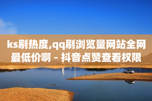 无限刷快币软件,抖音作品点赞自助,永久钻平台 -4h影院 无限刷快币软件,抖音作品点赞自助,永久钻平台 -4h影院
