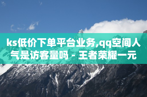 抖音粉丝多的好处,怎样批量删除抖音点赞,流量点击推广平台有哪些 -直播间真人互动业务在哪接任务 抖音粉丝多的好处,怎样批量删除抖音点赞,流量点击推广平台有哪些 -直播间真人互动业务在哪接任务