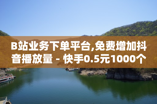 24小时高价回收抖音号秒结平台,互赞业务,网红助手商城 -网红云小店24小时在线下单淘宝 24小时高价回收抖音号秒结平台,互赞业务,网红助手商城 -网红云小店24小时在线下单淘宝