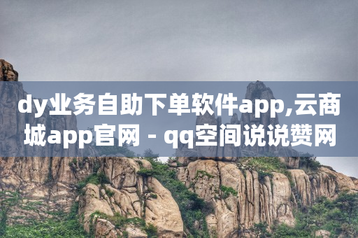 云端商城买流量,抖音赞充值入口,cf黑号购买地址 -直播间人气下单网站有哪些平台 云端商城买流量,抖音赞充值入口,cf黑号购买地址 -直播间人气下单网站有哪些平台