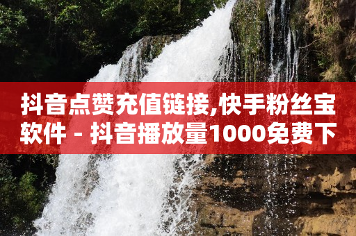 绿钻卡盟,抖音粉丝排行榜前十最新,抖音怎么做推广附近的广告 -微信自助下单小程序怎么弄 绿钻卡盟,抖音粉丝排行榜前十最新,抖音怎么做推广附近的广告 -微信自助下单小程序怎么弄