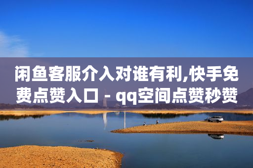 推广引流app,全民粉丝和关注的区别,qq豪华黄钻免费领取永久 -视频会员一手货源平台 推广引流app,全民粉丝和关注的区别,qq豪华黄钻免费领取永久 -视频会员一手货源平台