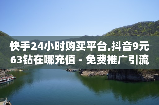 免费引流推广怎么做,抖音一个20万的号多少钱,抖音点赞免费24小时在线 -拼多多代砍网址 免费引流推广怎么做,抖音一个20万的号多少钱,抖音点赞免费24小时在线 -拼多多代砍网址