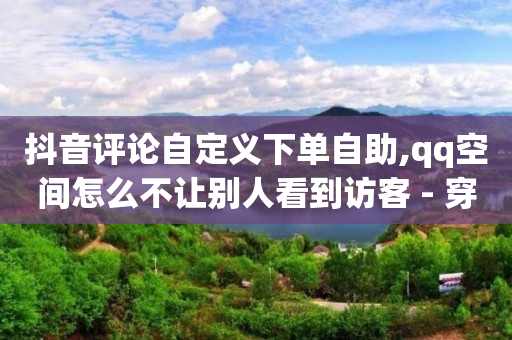挂人气网站,不让别人看到视频号点赞怎么设置,抖音推广广告怎么做 -24小时全自助下单网站微信支付 挂人气网站,不让别人看到视频号点赞怎么设置,抖音推广广告怎么做 -24小时全自助下单网站微信支付
