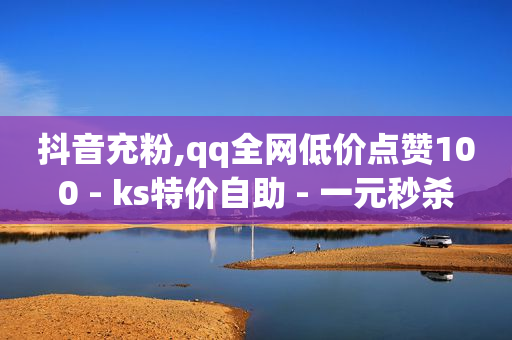 拼多多助力靠什么盈利,为什么抖音看不到点赞,快手怎么免费推广作品上热门 -拼多多帮砍申请表 拼多多助力靠什么盈利,为什么抖音看不到点赞,快手怎么免费推广作品上热门 -拼多多帮砍申请表