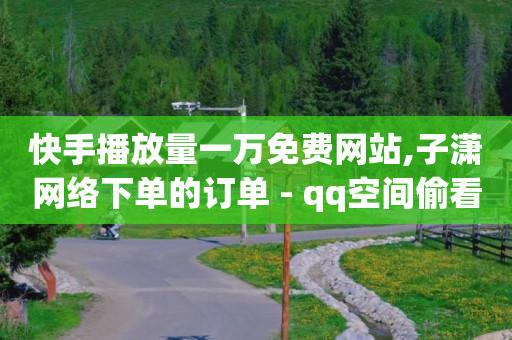 怎么帮别人卖货赚佣金,抖音播放量怎么算收入2024,521秒赞 -ks0.01刷100免费 怎么帮别人卖货赚佣金,抖音播放量怎么算收入2024,521秒赞 -ks0.01刷100免费