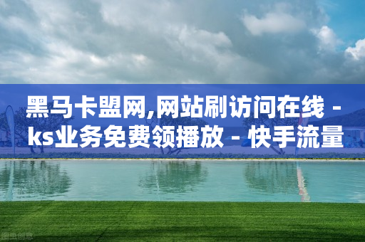qq业务网站排行榜,抖音免单活动怎么做,抖音点赞业务24小时平台 -卡商自助下单 qq业务网站排行榜,抖音免单活动怎么做,抖音点赞业务24小时平台 -卡商自助下单