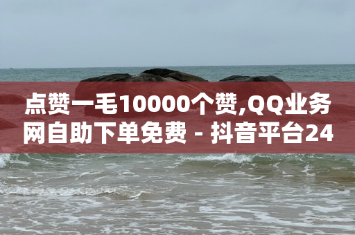24小时自助下单拼多多,购物网红,抖音推广平台联系方式毕节 -自动浏览商品赚钱软件 24小时自助下单拼多多,购物网红,抖音推广平台联系方式毕节 -自动浏览商品赚钱软件
