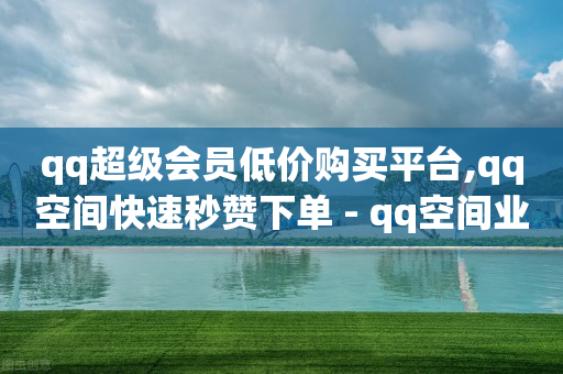 刷扣扣钻,怎样查看对方作品的点赞人,3万点赞多少人民币 -二手闲置设备交易平台 刷扣扣钻,怎样查看对方作品的点赞人,3万点赞多少人民币 -二手闲置设备交易平台