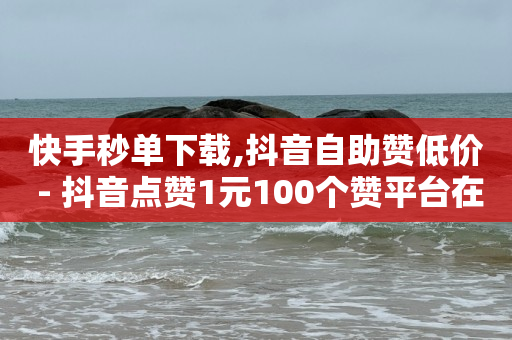 自动浏览商品赚钱,什么软件可以增加抖音粉丝,怎么做app推广代理 -拼多多帮砍申请表 自动浏览商品赚钱,什么软件可以增加抖音粉丝,怎么做app推广代理 -拼多多帮砍申请表