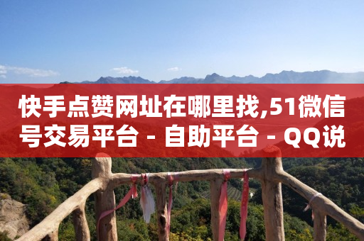 b站第二个小号怎么实名认证,误点赞后取消看得到吗,云端商城是什么意思 -24h自助下单商城王者荣耀 b站第二个小号怎么实名认证,误点赞后取消看得到吗,云端商城是什么意思 -24h自助下单商城王者荣耀