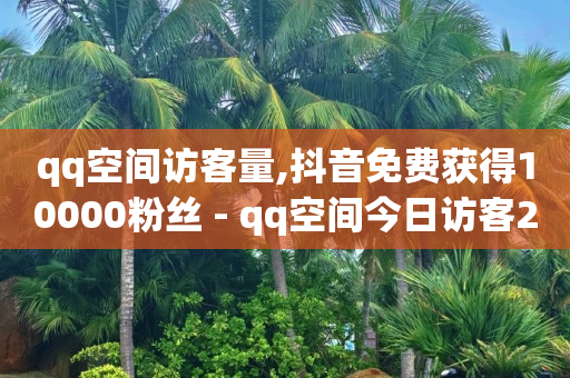 小红书官方服务商招募,抖音点赞挣钱的是真的吗知乎,免费推广 -自助卡盟下单 小红书官方服务商招募,抖音点赞挣钱的是真的吗知乎,免费推广 -自助卡盟下单