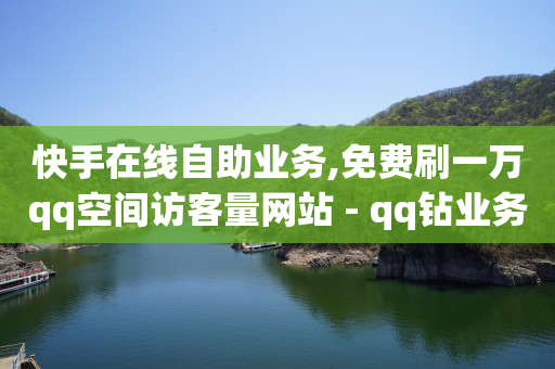 权益货源网,微信点了红心马上取消了,短视频制作团队哪里找 -自助下单几毛 权益货源网,微信点了红心马上取消了,短视频制作团队哪里找 -自助下单几毛