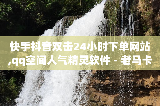 QQ刷钻代码2024,赚多多看广告赚钱技巧,短视频运营公司简介 -拼多多砍一刀助力平台免费 QQ刷钻代码2024,赚多多看广告赚钱技巧,短视频运营公司简介 -拼多多砍一刀助力平台免费