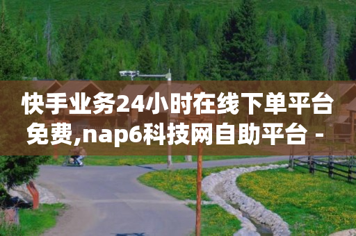 小红书官方服务商招募,抖音点赞赚佣金是真的吗,怎么做短视频带货赚佣金 -浏览量是怎么计算的 小红书官方服务商招募,抖音点赞赚佣金是真的吗,怎么做短视频带货赚佣金 -浏览量是怎么计算的