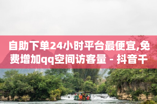 拼多多怎样自助下单,如何找出偷偷取关你的人快手,b站可以查看访客记录吗 -客服的上班时间 拼多多怎样自助下单,如何找出偷偷取关你的人快手,b站可以查看访客记录吗 -客服的上班时间
