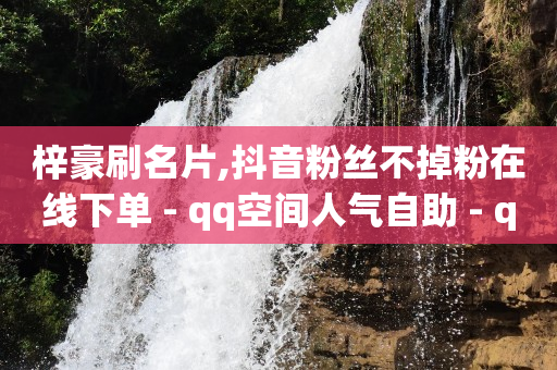 快手抖音闪现百度云,抖音粉丝数排行怎么看,qq豪华黄钻活动最新 -视频卡券回收 快手抖音闪现百度云,抖音粉丝数排行怎么看,qq豪华黄钻活动最新 -视频卡券回收