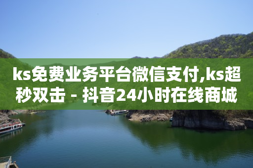 快手一天挣二三十零花钱,抖音动态点赞设置,拓客黑科技软件下载 -微信自助下单小程序收费吗 快手一天挣二三十零花钱,抖音动态点赞设置,拓客黑科技软件下载 -微信自助下单小程序收费吗