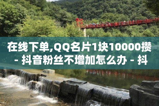 怎么能让抖音的播放量更多,抖音号买卖网批发,qq刷钻是真的么还是假的 -卡密24小时自动发卡平台源码 怎么能让抖音的播放量更多,抖音号买卖网批发,qq刷钻是真的么还是假的 -卡密24小时自动发卡平台源码