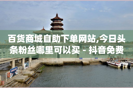 刷qq超级会员免费网站2020,永久封禁解封成功,q币申请强制退款流程 -卡商自助下单 刷qq超级会员免费网站2020,永久封禁解封成功,q币申请强制退款流程 -卡商自助下单